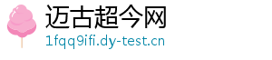 迈古超今网